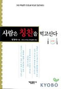 사람은 칭찬을 먹고 산다