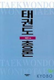 태권도 총론