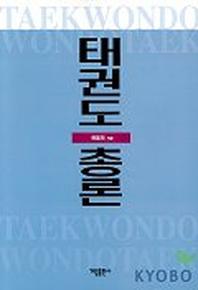 태권도 총론
