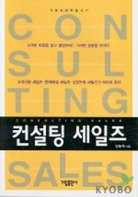 컨설팅 세일즈