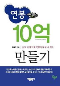 연봉 10억 만들기