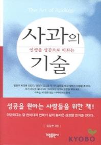사과의 기술(인생을 성공으로 이끄는)