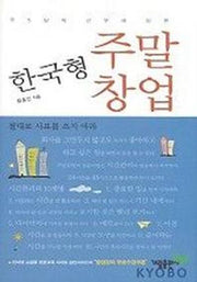한국형 주말창업(주5일제 근무에 따른)