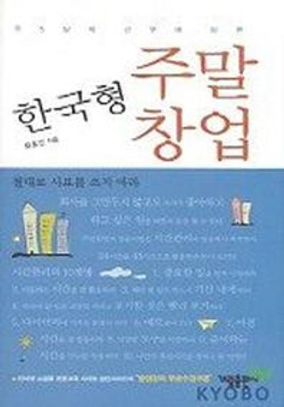 한국형 주말창업(주5일제 근무에 따른)
