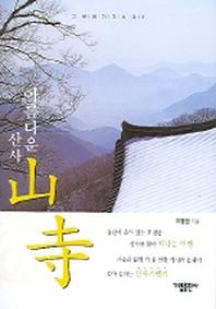 아름다운 산사