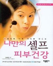 나만의 셀프 피부건강(웰빙형 피부 미인을 만드는)