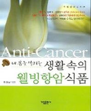 내 몸을 살리는 생활속의 웰빙항암 식품