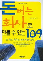 돈버는 회사로 만들 수 있는 109가지