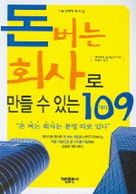 돈버는 회사로 만들 수 있는 109가지
