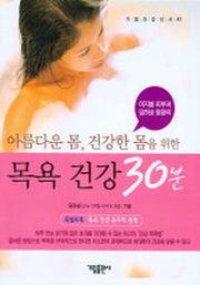 목욕 건강 30분(아름다운 몸 건강한 몸을 위한)