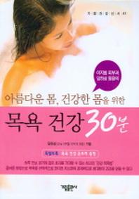 목욕 건강 30분(아름다운 몸 건강한 몸을 위한)