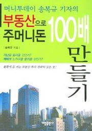 부동산으로 주머니돈 100배 만들기
