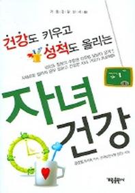 자녀 건강(건강도 키우고 성적도 올리는)