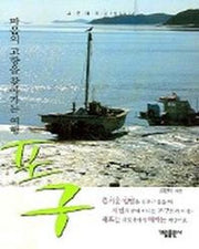 포구 (마음의 고향을 찾아가는 여행)