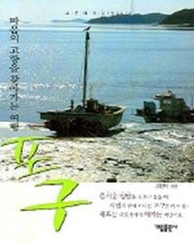 포구 (마음의 고향을 찾아가는 여행)