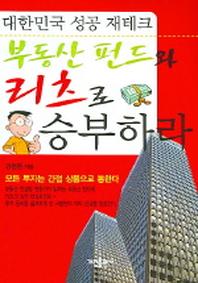 부동산 펀드와 리츠로 승부하라