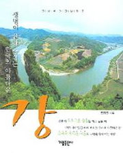 강(생명이 살아 숨쉬는 한국의 아름다운 강)