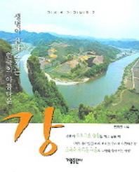 강(생명이 살아 숨쉬는 한국의 아름다운 강)