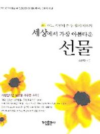 세상에서 가장 아름다운 선물