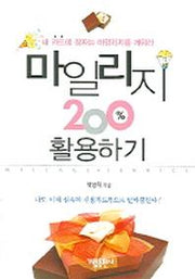 마일리지 200% 활용하기
