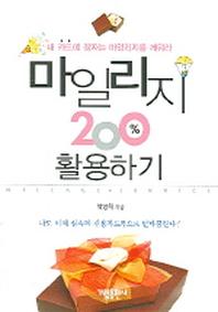 마일리지 200% 활용하기