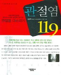 관절염 119