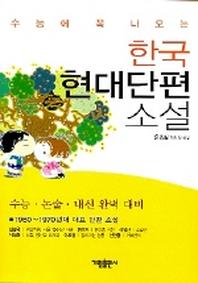 한국 현대단편 소설(수능에 꼭 나오는)