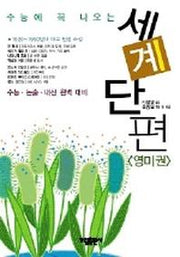 세계단편(영미편)(수능에 꼭 나오는)