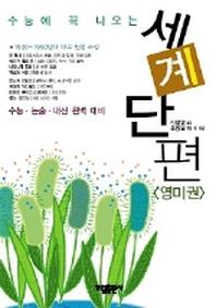 세계단편(영미편)(수능에 꼭 나오는)