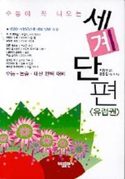 세계 단편(수능에 꼭 나오는)