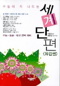 세계 단편(수능에 꼭 나오는)