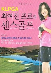 KLPGA최여진 프로의 센스골프(가람레포츠 14)