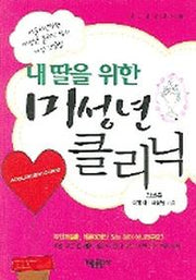내딸을 위한 미성년 클리닉(가림건강신서 50)