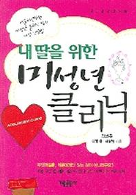 내딸을 위한 미성년 클리닉(가림건강신서 50)