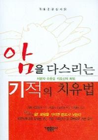 암을 다스리는 기적의 치유법