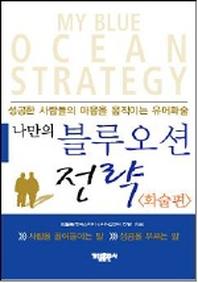나만의 블루오션 전략(화술편)