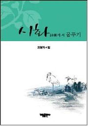 시화에서 꿈꾸기