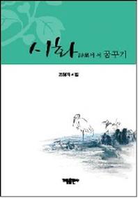 시화에서 꿈꾸기