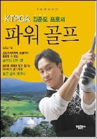파워 골프(김준모 프로의)