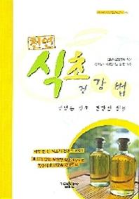 천연 식초 건강법