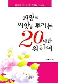 희망의 씨앗을 뿌리는 20대를 위하여