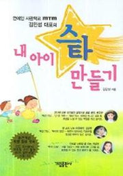 내 아이 스타 만들기