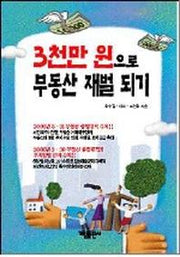 3천만 원으로 부동산 재벌 되기