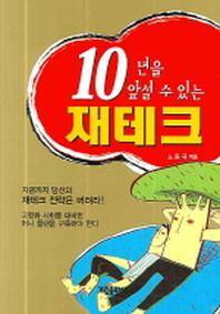 10년을 앞설 수 있는 재테크
