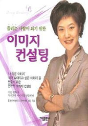 이미지컨설팅(끌리는 사람이 되기 위한)