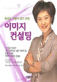 이미지컨설팅(끌리는 사람이 되기 위한)