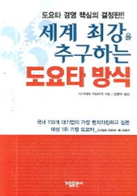 도요타 방식(세계최강을추구하는)