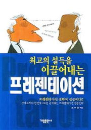 프리젠테이션(최고의 설득을 이끌어내는)