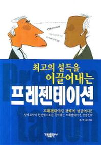 프리젠테이션(최고의 설득을 이끌어내는)
