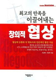 창의적 협상(최고의 만족을 이끌어내는)
